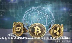 冷钱包付款安全吗？深入