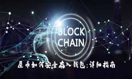 屎币如何安全存入钱包：详细指南