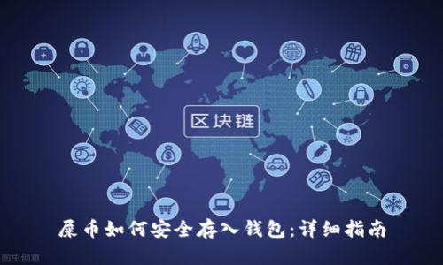 屎币如何安全存入钱包：详细指南