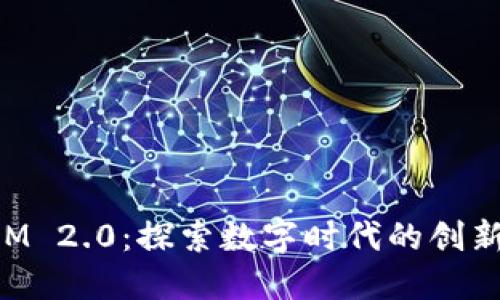 TokenIM 2.0：探索数字时代的创新与发展