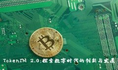 TokenIM 2.0：探索数字时代的