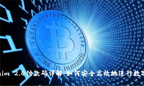 Tokenim 2.0付款码详解：如何安全高效地进行数字支付
