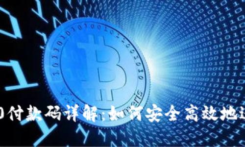 Tokenim 2.0付款码详解：如何安全高效地进行数字支付