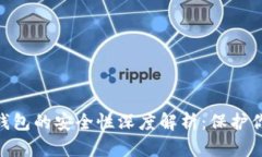 Tokenim冷钱包的安全性深度