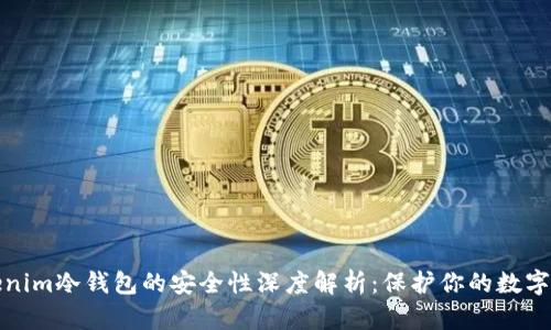 Tokenim冷钱包的安全性深度解析：保护你的数字资产
