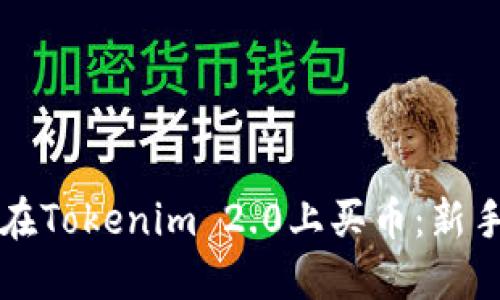 如何在Tokenim 2.0上买币：新手指南