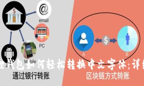 小狐狸钱包如何轻松转换中文字体：详细指南