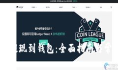 如何将USDT提现到钱包：全