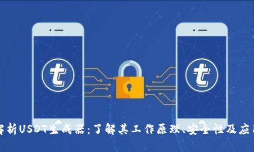 全面解析USDT生成器：了解其工作原理、安全性及应用前景