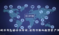 im钱包硬件钱包安全性分析