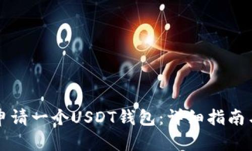 如何轻松申请一个USDT钱包：详细指南与最佳实践