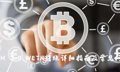 TokenIM 2.0：WETH转账详细指南及常见问题解答