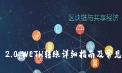 TokenIM 2.0：WETH转账详细指