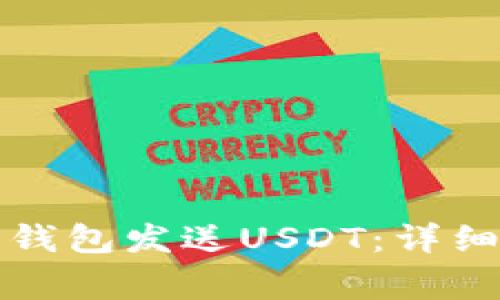 如何通过区块链钱包发送USDT：详细步骤与注意事项