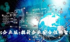 Tokenimios企业版：提升企业