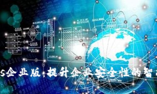 Tokenimios企业版：提升企业安全性的智能解决方案
