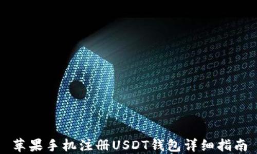 
苹果手机注册USDT钱包详细指南