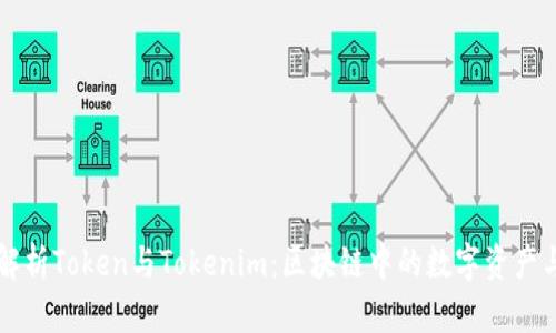 深入解析Token与Tokenim：区块链中的数字资产与应用