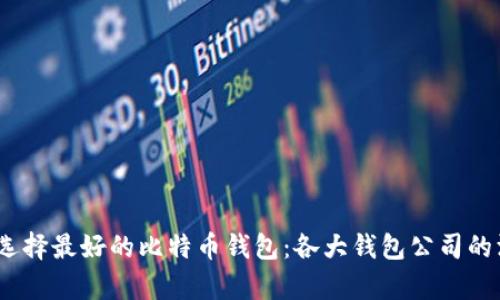 bianoti选择最好的比特币钱包：各大钱包公司的深入分析