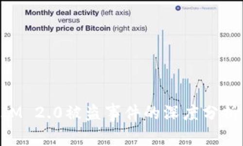 关于TokenIM 2.0被盗事件的深度分析与后续影响