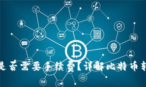 比特币转钱包是否需要手续费？详解比特币转账手续费机制