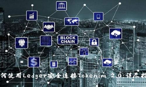 如何使用Ledger安全连接Tokenim 2.0：详尽指南