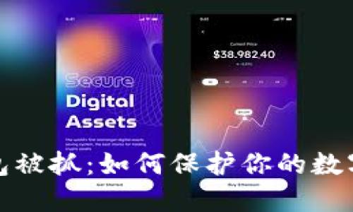 比特币钱包被抓：如何保护你的数字资产安全