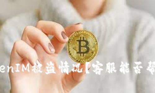 如何处理TokenIM被盗情况？客服能否帮助找回资产？