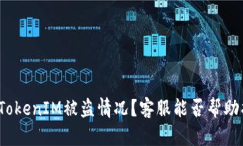 如何处理TokenIM被盗情况？客服能否帮助找回资产？