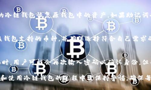   如何获得冷链钱包授权：全面指南 / 
 guanjianci 冷链钱包, 授权, 数字资产, 钱包安全 /guanjianci 

一、什么是冷链钱包
冷链钱包，又称冷钱包，是一种用于存储加密货币的设备或软件，通过将私钥保存在离线环境中来增强安全性。相较于热钱包（在线钱包），冷链钱包能够有效防止网络攻击、黑客攻击等风险，因此在存储大额资金时，冷链钱包成为越来越多人首选的安全工具。
冷链钱包通常分为硬件钱包和纸钱包两种。硬件钱包是专门设计的设备，能够安全存储私钥；而纸钱包则是将私钥和公钥写在纸上，完全脱离互联网。

二、为什么需要冷链钱包授权
冷链钱包的主要功能之一是保护用户的数字资产，避免未授权的访问和操作。获取冷链钱包的授权意味着用户需要对其钱包中存储的加密货币有完全的控制权。
冷链钱包授权的重要性体现在以下几个方面：
ul
    li安全性：通过冷链钱包，用户可以避免网络风险，保护资产安全。/li
    li控制权：获得授权后，用户可以对数字资产进行全面管理，包括交易、转账等。/li
    li隐私保护：冷链钱包能够为用户提供更高的隐私保障，避免交易信息被第三方监控。/li
/ul

三、获取冷链钱包授权的流程
获取冷链钱包授权的流程相对简单，但需要用户认真对待每一步，以确保钱包的安全性和功能性。以下是详细步骤：

h41. 选择适合的冷链钱包/h4
市场上有众多的冷链钱包可供选择，包括Trezor、Ledger等知名品牌。在选择时，用户需要考虑以下因素：
ul
    li安全性：选择具有良好声誉的品牌，查看用户评价和安全审计报告。/li
    li兼容性：确保所选的冷链钱包支持用户的数字资产，例如比特币、以太坊等。/li
    li易用性：界面友好，易于操作，帮助用户更好地管理资产。/li
/ul

h42. 购买并设置硬件钱包/h4
一旦选择了冷链钱包，用户需要通过官方网站或授权零售商进行购买。在购买后，按照说明书上的要求设置硬件钱包。
ul
    li连接设备：将硬件钱包连接到计算机或移动设备上。/li
    li下载相关软件：根据品牌要求下载该钱包的官方应用程序，确保软件来源为官方网站。/li
    li创建账户与备份私钥：按指示创建新账户，并确保将生成的恢复助记词或私钥妥善保管，以防丢失。/li
/ul

h43. 进行钱包授权/h4
设置完成后，用户需要向硬件钱包提供授权，确保能够对其数字资产进行管理。这通常包括以下步骤：
ul
    li输入密码：设置一个强密码，以保护钱包中的资产。/li
    li确认授权：按照提示确认对钱包访问的授权，有时需要通过手机APP再次输入密码来完成。/li
    li检查资产：在授权成功后，用户可以通过硬件钱包应用程序查看和管理资产，确保一切正常。/li
/ul

四、冷链钱包的使用注意事项
在使用冷链钱包时，用户需要注意以下几点，以确保资产安全和钱包正常运行：
ul
    li定期备份：无论是硬件钱包还是纸钱包，定期备份私钥和助记词是必要的，以防数据丢失。/li
    li保持固件更新：定期检查并更新硬件钱包的固件，确保获得最新的安全补丁和功能。/li
    li安全存储：私钥和助记词应存放在安全的地方，避免被他人获取。/li
/ul

五、如何解决冷链钱包授权的问题
在使用冷链钱包的过程中，用户可能会遇到一些授权方面的问题，如忘记密码、无法确认授权等。针对这些问题，用户可以采取以下措施：

h41. 忘记密码/h4
如果用户忘记了冷链钱包的密码，通常可以通过助记词进行恢复。在设置冷链钱包时，系统会提供一个助记词，用户可以将其记录在安全的地方。如果用户丢失了助记词，密码将无法恢复，因此在创建钱包时，一定要妥善保存助记词。

h42. 无法确认授权/h4
若用户在进行授权时遇到问题，建议检查连接线是否正常，确保硬件钱包已成功连接到设备。如果连接正常，尝试重启钱包和手机应用，或查看是否有固件更新可用。有时，由于软件版本不兼容，可能导致授权失败。

六、常见问题解答

h41. 冷链钱包是不是绝对安全的？/h4
虽然冷链钱包比热钱包更安全，但并不能确保绝对安全。用户仍需采取额外的安全措施，如定期备份、使用强密码等。同时，用户应该购买信誉良好的冷链钱包，以降低潜在风险。

h42. 可否在手机上使用冷链钱包？/h4
当前许多冷链钱包都提供了手机应用，用户可以通过手机应用管理钱包。这种情况下，手机捕捉到的信号应该保持安全，避免在公共网络下使用公用Wi-Fi，以防数据被截获。

h43. 如何转移资产到冷链钱包？/h4
将资产转移到冷链钱包的步骤很简单。首先在冷链钱包生成接收地址，然后通过原来的交易所或热钱包将相应的数字资产发送到该接收地址，确认转账后即可在冷链钱包中查看余额。

h44. 冷链钱包丢失了怎么办？/h4
如果用户丢失冷链钱包，首先需要查找备份的助记词或私钥。只要确认助记词或私钥，用户就可以通过新的冷链钱包恢复原钱包中的资产。如果助记词也丢失，资产将无法恢复，因此定期备份是非常关键的。

h45. 冷链钱包支持哪些币种？/h4
大多数冷链钱包支持多种数字资产，常见的包括比特币、以太坊、莱特币等。在选择钱包时，用户可以查看该钱包支持的币种，并确保选择符合自己需求的钱包。

h46. 冷链钱包的授权是否会过期？/h4
冷链钱包的授权一般是永久性的，除非用户主动更改密码或是在重置设备时清除授权信息。在需重新连接时，用户可能会再次输入密码以确认身份，但普通使用中授权不会过期。

总之，获取冷链钱包的授权是保护数字资产安全的重要环节。虽然整个过程相对简单，但用户在选择、购买和使用冷链钱包的过程中需保持警惕，确保每一步都能够有效地防护自己的资产。