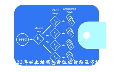 2023年以太坊钱包升级版价格及市场分析