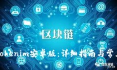 如何安装Tokenim安卓版：详