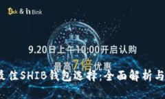 2023年最佳SHIB钱包选择：全
