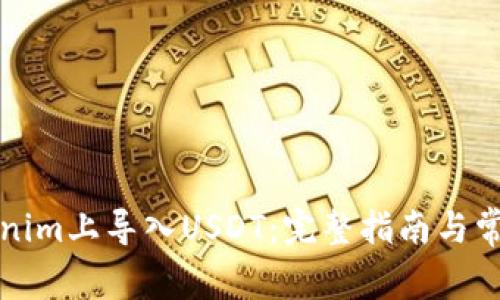 如何在Tokenim上导入USDT：完整指南与常见问题解答