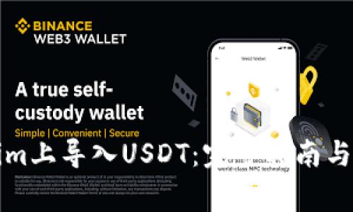 如何在Tokenim上导入USDT：完整指南与常见问题解答