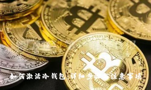 如何激活冷钱包：详细步骤与注意事项