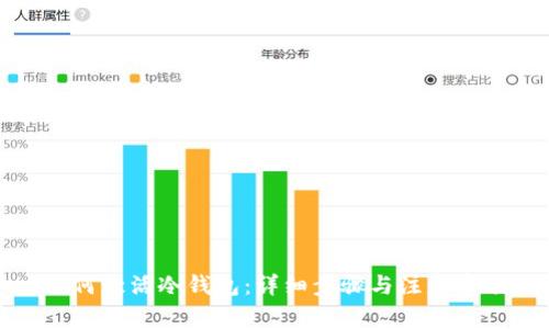 如何激活冷钱包：详细步骤与注意事项