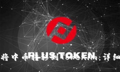 如何将中币转移到Tokenim：详细指南