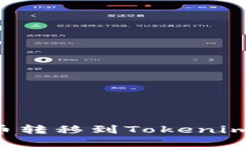 如何将中币转移到Tokenim：详细指南