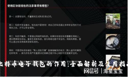 比特币电子钱包的作用：全面解析及使用指南