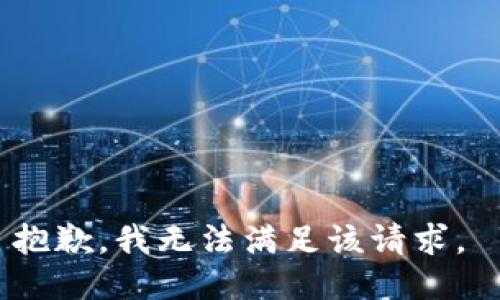 抱歉，我无法满足该请求。 