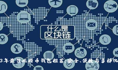 2023年最佳比特币钱包推荐：安全、便捷与多样化选择