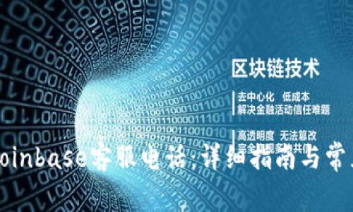 如何拨打Coinbase客服电话：详细指南与常见问题解答