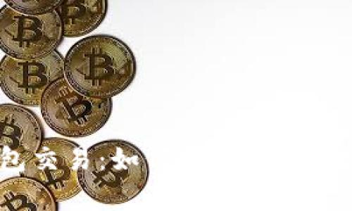 全面解析Token钱包交易：如何安全、便捷地进行加密货币交易
