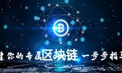 如何创建你的专属 Token: