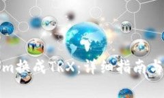 如何将Tokenim换成TRX：详细