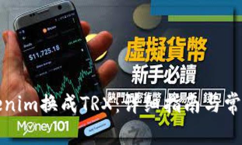 如何将Tokenim换成TRX：详细指南与常见问题解答