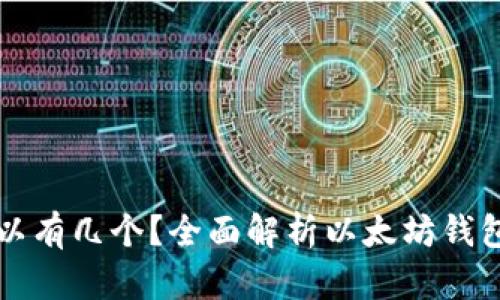 以太坊钱包可以有几个？全面解析以太坊钱包的种类与管理