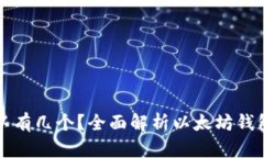 以太坊钱包可以有几个？