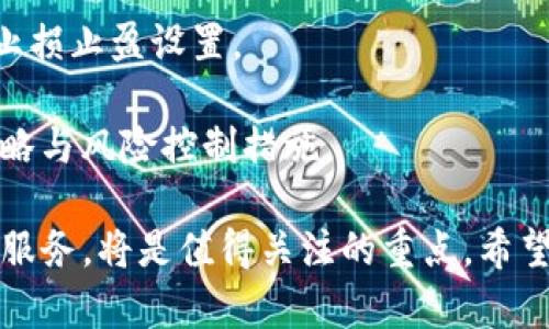   OSL交易所最新动态与发展趋势分析 / 

 guanjianci OSL交易所, 加密货币, 交易所动态, 数字资产 /guanjianci 

在近年来，随着区块链技术的迅猛发展和加密货币市场的逐步成熟，OSL交易所作为全球领先的数字资产交易平台之一，其最新动态受到了广泛关注。OSL交易所成立于香港，受到严格的监管和合规管理，致力于为用户提供安全、高效的交易服务。在这篇文章中，我们将详细探讨OSL交易所的最新消息、市场表现以及未来的发展趋势。

OSL交易所简介
OSL交易所是由香港的投资公司 BC Technology Group 旗下的全资子公司，专注于提供机构级的数字资产交易和相关金融服务。作为香港首个获得完全牌照的数字资产交易所，OSL不仅能为零售客户提供服务，还为机构投资者提供了一系列专业的金融产品和服务。
OSL交易所的优势在于其强大的技术支持和合规经营。在技术层面，OSL提供了高频交易、市场对接和智能订单等功能，确保用户能够快速、安全地进行交易。同时，OSL会遵循严格的合规要求，对客户身份进行严格审核，从而保护用户资金安全。

OSL交易所的最新新闻与动态
近年来，OSL交易所的动态引起了广大投资者的关注。根据最新的消息，OSL交易所近期推出了多项新功能。例如，OSL上线了多种新加密货币，进一步丰富了交易品类。同时，为了提升用户体验，OSL还进行了界面，使得用户能够更加轻松地进行交易。
除了技术和产品的革新外，OSL交易所还积极参与行业内的各种活动，通过举办峰会、分享会等方式，与业内专家和从业者进行深入交流。这使得OSL在业内的影响力不断提升，吸引了越来越多的机构投资者前来注册和参与交易。

OSL交易所的市场表现如何？
在数字货币交易市场上，OSL的表现如何一直以来都是投资者关注的焦点。从市场角度来看，OSL交易所凭借其快速的交易执行和高流动性，吸引了大量的交易用户。在2023年，随着比特币和以太坊等主要加密货币价格的波动，OSL的交易量与日俱增，平台的交易活跃度也显著提高。
同时，OSL交易所在市场竞争中表现也相对突出。面对诸多其他交易所的激烈竞争，OSL通过不断创新和提升服务质量，保持了较高的客户留存率。尤其是在机构客户方面，OSL的客户群体不断壮大，多个大型机构投资者选择在OSL进行数字资产的交易。

OSL交易所的安全性如何？
安全性是投资数字资产时最为重要的一项考量。OSL交易所在这一方面投入了大量的资金与人力资源。OSL对于用户的资金安全采取了多种措施，包括冷钱包存储、双重身份验证等。此外，OSL还定期进行安全审计，以及时发现并修复可能存在的安全隐患。
OSL交易所也建立了透明的合规审查机制，用户在进行交易时需完成KYC（了解你的客户）流程，以确保交易的合法性。这不仅保护了交易的安全性，也让用户在交易的过程中感到更加放心。

OSL交易所的未来发展趋势
随着区块链技术和加密货币行业的快速发展，OSL交易所未来的发展也充满了机会与挑战。首先，随着更多的投资者进入市场，对安全和合规的需求将愈发明显。OSL将在安全性和合规性上继续保持高标准，提升用户的信任度。
其次，OSL交易所可能会进一步拓展其产品线，例如推出更多金融衍生品或金融服务，以满足不同客户的需求。此外，OSL还可能会探索跨链技术，以便用户能够在多个区块链之间进行更加便捷的交易。

与OSL交易所相关的常见问题

1. OSL交易所如何注册账户？
注册OSL交易所的账户相对简单。用户访问OSL的官网后，点击“注册”按钮，填写所需的个人信息，包括邮箱、手机号及密码等。注册成功后，用户会收到一封验证邮件，通过邮件链接完成验证。此外，为了遵循合规要求，用户还需完成KYC审核，上传身份信息及地址证明等材料。经过审核后，用户的账户会被激活，便可开始进行交易。

2. OSL交易所支持哪些加密货币？
OSL交易所目前支持多种主流加密货币的交易，包括比特币（BTC）、以太坊（ETH）、瑞波币（XRP）、莱特币（LTC）等。此外，OSL还不断引入新兴的数字资产，丰富用户的投资选择。具体的支持币种可能会随着市场变化而更新，因此用户可以随时查看交易所的最新支持币种列表以获取相关信息。

3. 如何在OSL上进行交易？
在OSL交易所上进行交易的步骤较为简单。完成账户注册和KYC审核后，用户需要向账户中充值资金，可以通过法币或数字资产充值。资金到账后，用户可进入交易界面选择想要交易的数字资产，输入交易数量、价格等信息，提交订单。OSL支持市价单和限价单，用户可以根据自己的需求选择相应的交易方式。
在交易进行过程中，用户可以实时监控市场行情，也可以使用平台提供的技术分析工具来辅助决策。交易完成后，用户的资产将实时更新，用户也可以随时提取或进行重新投资。

4. OSL交易所的手续费结构是怎样？
OSL交易所的手续费结构相对简单明了，一般分为交易手续费和提现手续费。交易手续费通常是根据交易量进行分层收费，交易量越高，手续费率越低。用户可以在交易所官网上找到最新的手续费说明，了解具体费率及相关优惠政策。
提现手续费则是根据用户提现的币种和金额进行收取，不同币种的提现手续费可能会有所不同。用户在进行提现前，建议仔细阅读相关费用说明，避免因手续费过高而影响投资收益。

5. OSL交易所的客服支持怎么样？
OSL交易所提供多渠道的客户支持服务，用户可以通过在线客服、邮件和社交媒体等多种方式联系到客服团队。OSL的客服团队通常响应速度较快，能够及时解答用户的疑问和解决问题。此外，OSL也在官网上设有FAQ板块，用户可先查阅常见问题以自助寻找解决方案。
值得一提的是，OSL在处理用户投诉和建议方面也十分重视，用户如有特殊情况，可通过邮件等形式反馈，OSL会根据具体情况进行妥善处理。

6. OSL交易所的投资风险有哪些？
投资加密货币本身就具备一定的风险，OSL交易所作为交易平台，其风险主要表现在以下几个方面：
首先，加密货币价格波动极大，用户在进行交易时可能面临价格暴涨暴跌的风险，投资需谨慎。用户需根据自身的风险承受能力制定投资策略，拟定好止损止盈设置。
其次，虽OSL在安全性方面提供了多种保障措施，但在任何交易平台上，用户也需注意账户安全，例如不使用容易被破解的密码、启用二步验证等。
此外，OSL作为一个第三方交易平台，用户在交易过程中的任何金融损失都可能与平台无关，因此在投资前需要充分了解相关风险，制定科学的投资策略与风险控制措施。

总结来说，OSL交易所凭借其良好的声誉和专业的服务，正逐渐成为越来越多投资者的选择。在未来，随着趋势的不断变化，OSL如何继续创新及升级其服务，将是值得关注的重点。希望本文章能为广大投资者提供实用的信息，助力于更好地理解和运用OSL交易所。